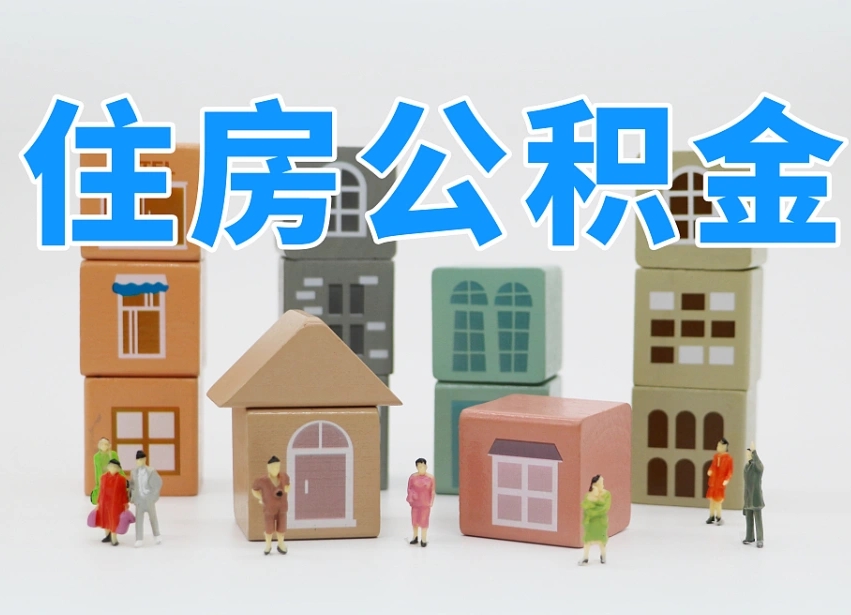沧县离职公积金提取代办（沧县离职后公积金提取可以找人代办吗）